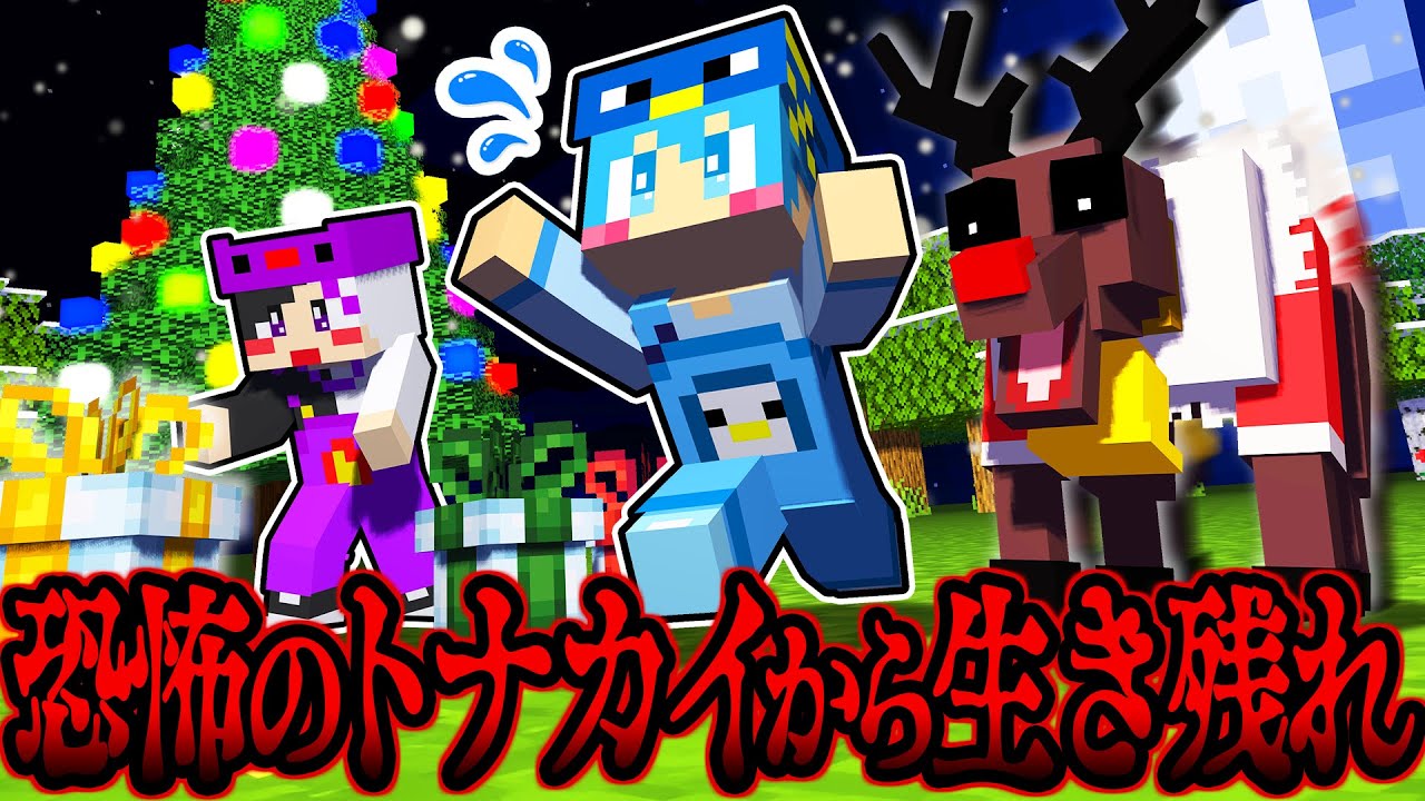 【マイクラ】3日間恐怖のトナカイサンタから生き残れ!!【AMPTAKxCOLORS】【アンプタック】