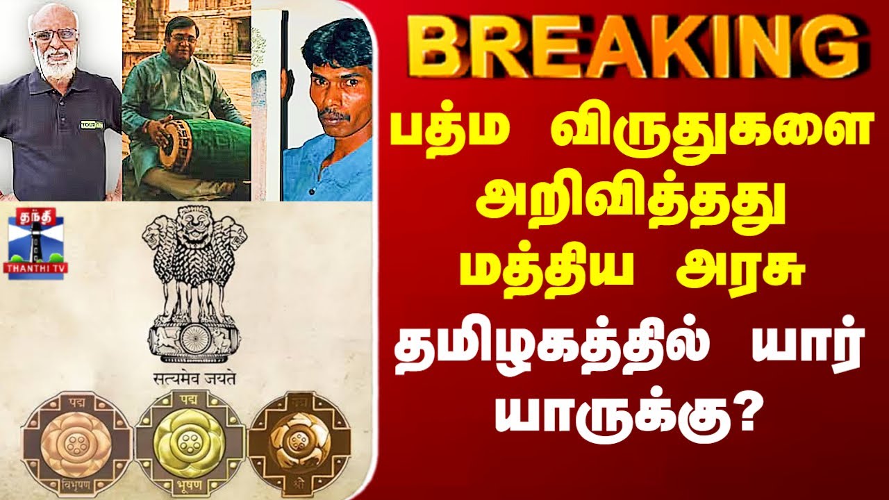 Padma Awards 2026 | பத்ம விருதுகளை அறிவித்தது மத்திய அரசு - தமிழகத்தில் யார் யாருக்கு?