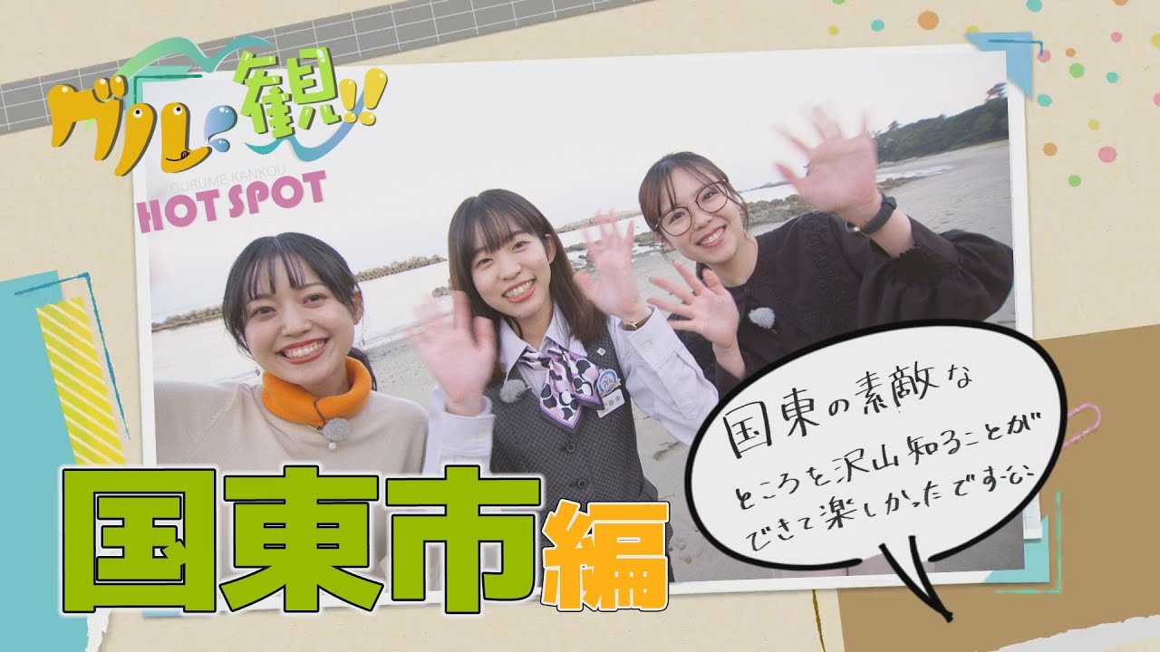 グル観!!HOTSPOT #5　大分県国東市編