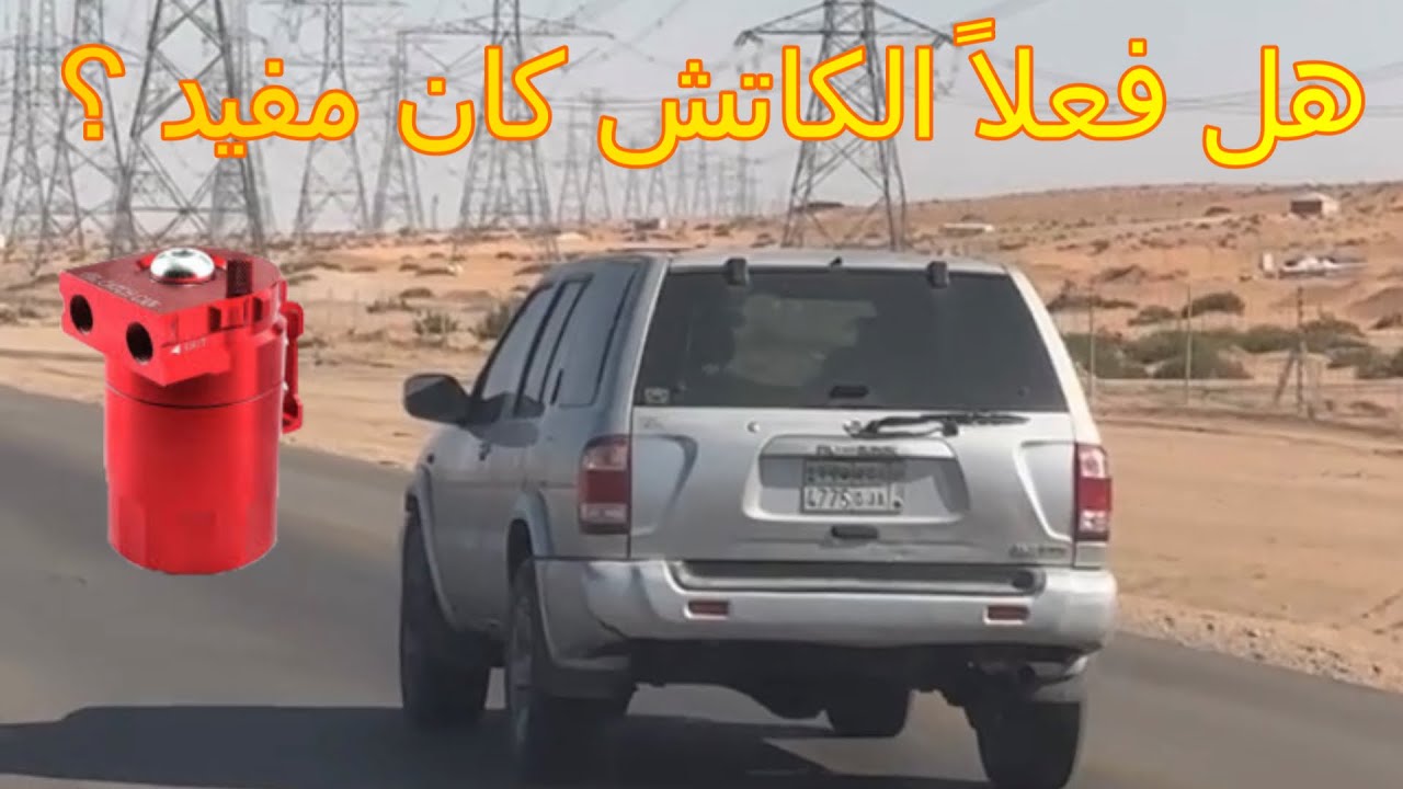 هل تركيب ( الكاتش كان ) يمنع دخول رواسب الزيت للثلاجة ؟!