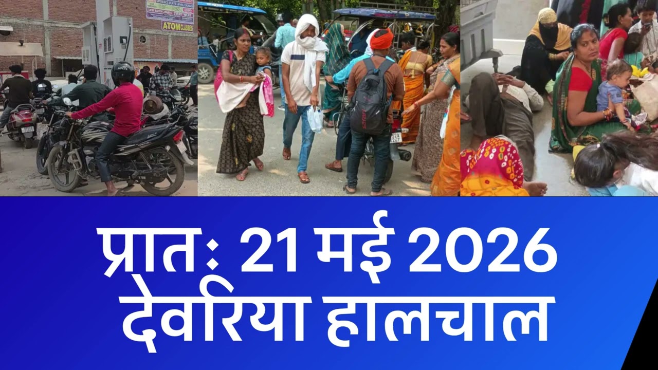 NEWS DEORIA हालचाल देवरिया | प्रातः 21 मई 2026