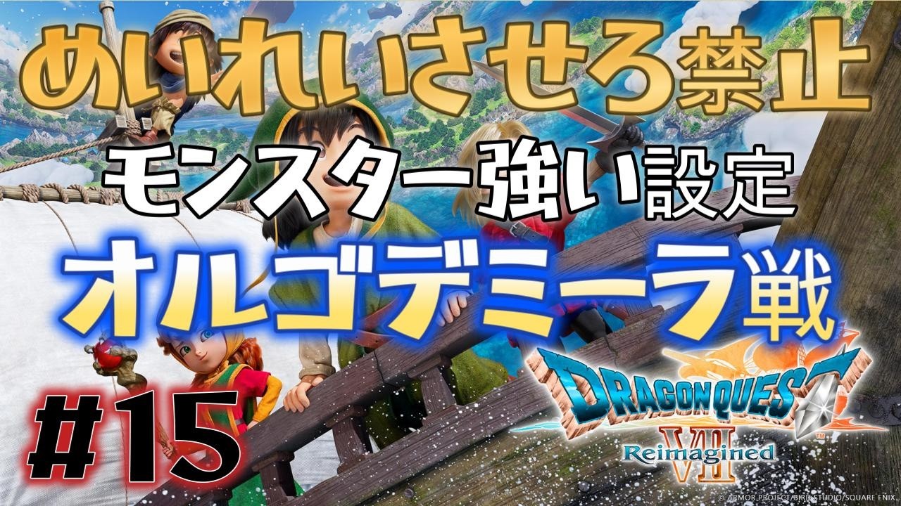 オルゴ・デミーラ戦！！「めいれいさせろ」禁止！モンスター「強い」設定！  ドラゴンクエスト７ Reimagined ＃１５ 【ネタバレあり】 #shorts