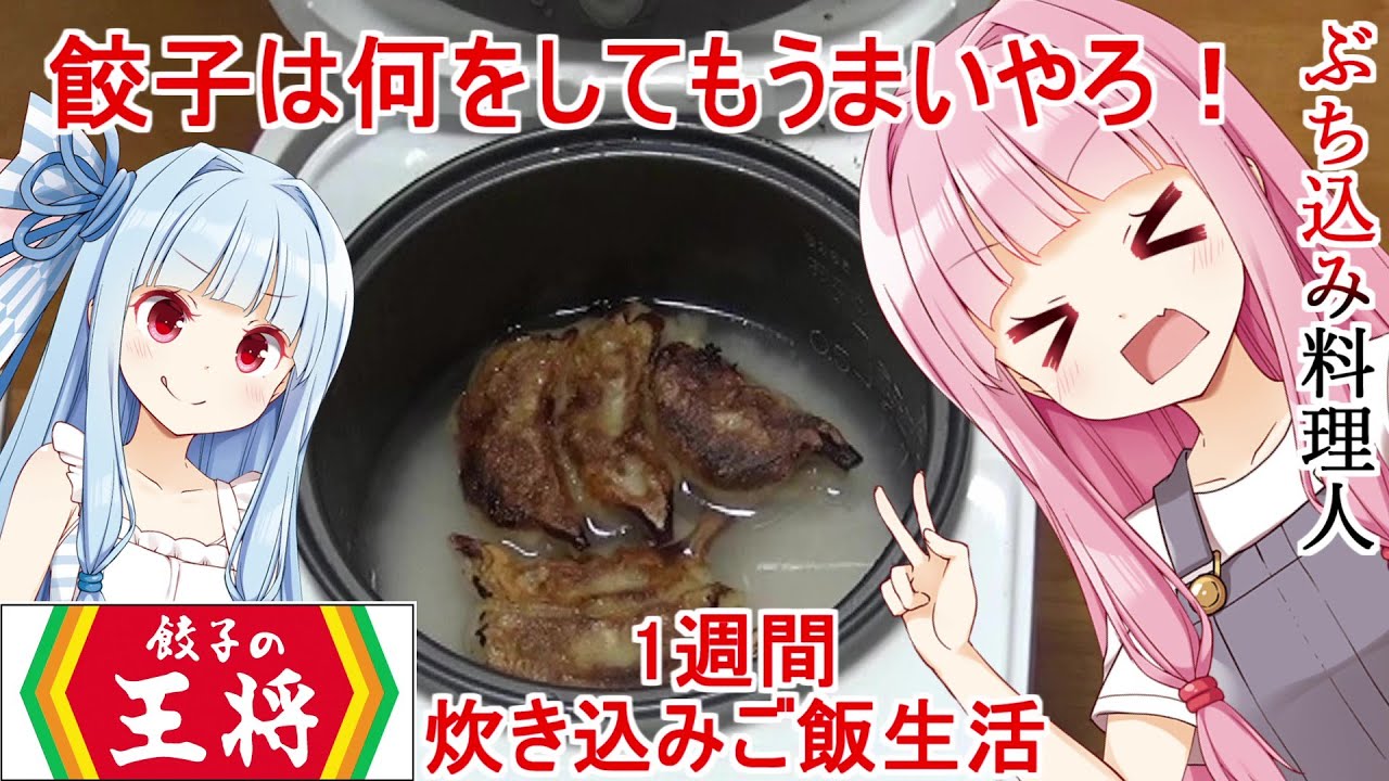 1週間炊き込みご飯生活 #６餃子の王将降臨！【VOICEROID 琴葉茜】