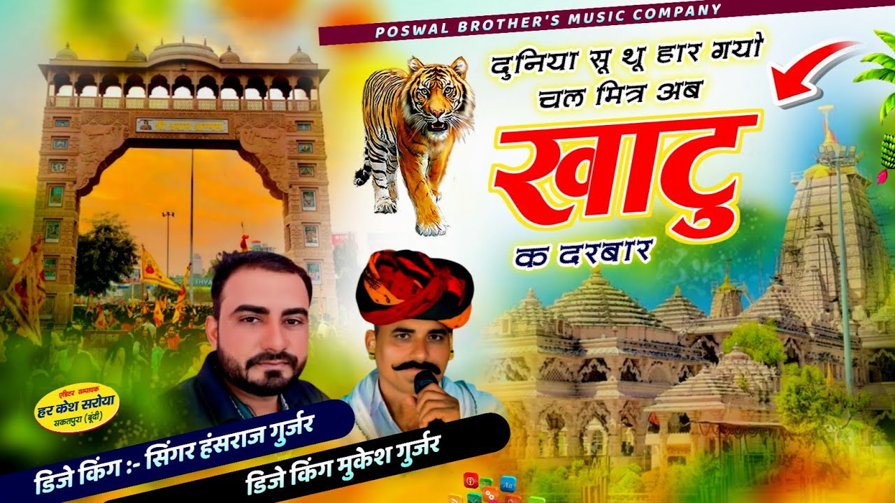 दुनिया सू थू हार गयो चल मित्र अब खाटु क दरबार !! Singer Hansraj Gurjar, Mukesh Kasana -हंसराज गुर्जर