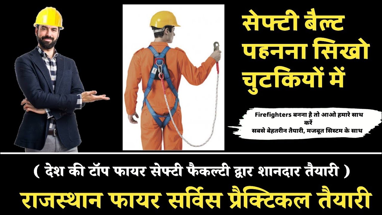 सेफ्टी बैल्ट कैसे पहनते हैं ?  ( सिखो और सिखाओ ) @SMGFIREANDSAFETYINSTITUTE