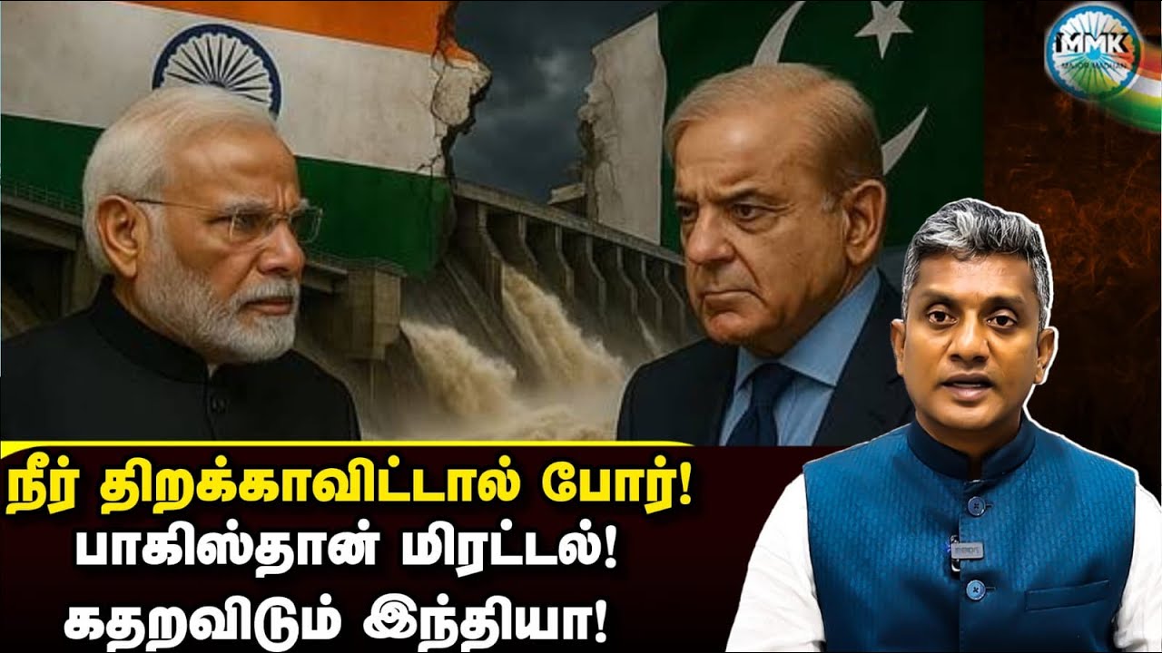 சிந்து நீருக்கு கதறும் பாகிஸ்தான் - இந்தியாவை மிரட்ட போர் முழக்கம் | Major Madhan Kumar