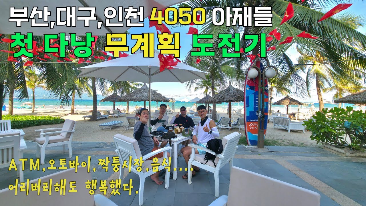 🇻🇳4050 아재들, 어서와 다낭은 처음이지? 좌충우돌 무계획 자유여행 (ATM출금부터 바이크 투어까지) [베트남1]
