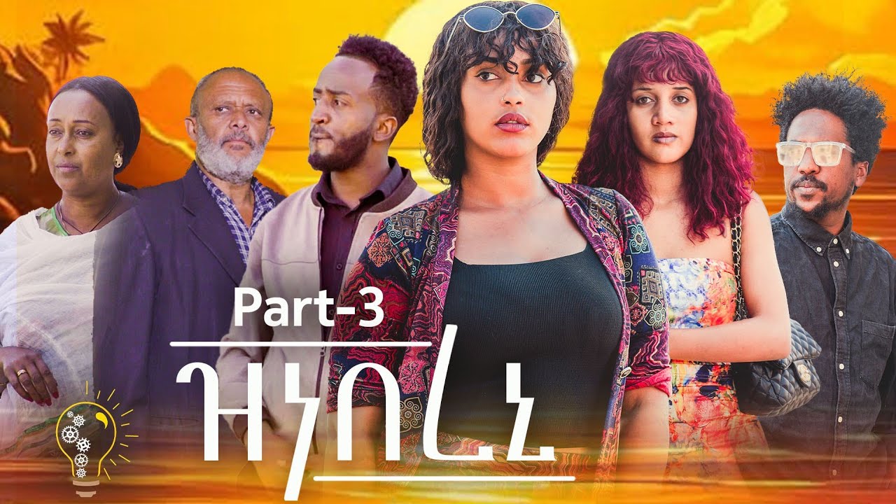 Waka TM: New Eritrean film 2024 // Znebereni Part 3#by Tigsti Kidane #ዝነበረኒ # ብ ትዕግስቲ ኪዳነ