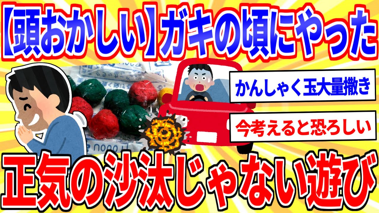 ガキの頃にやってた正気の沙汰じゃない遊び挙げてけ【2ch面白いスレゆっくり解説】