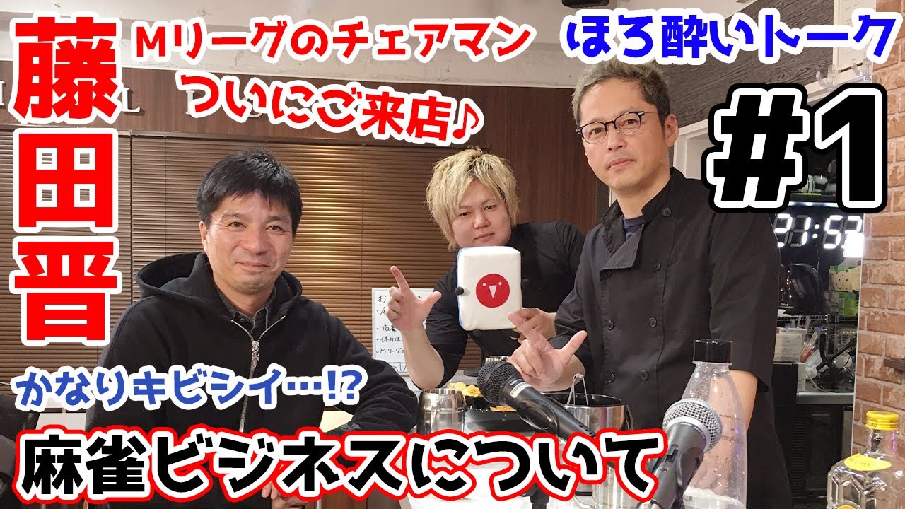 【麻雀遊戯BAR】Mリーグチェアマン登場!!麻雀業界＆ビジネスのこと聞いてみた[ゲスト:藤田晋社長]