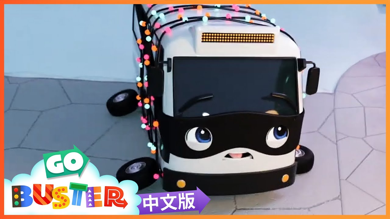 大盜巴士偷走聖誕  | 卡通 | 動畫 | Mandarin Cartoons | Go Buster Official