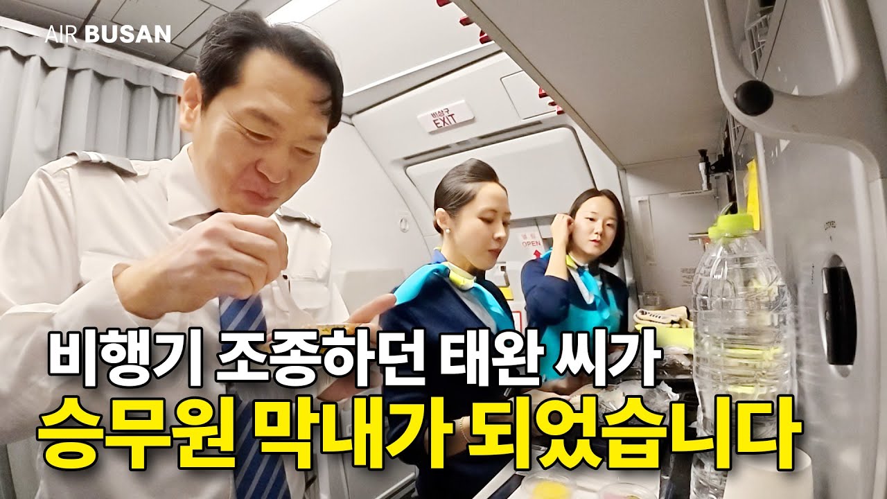 비행기 조종사가 승무원이 된 사연