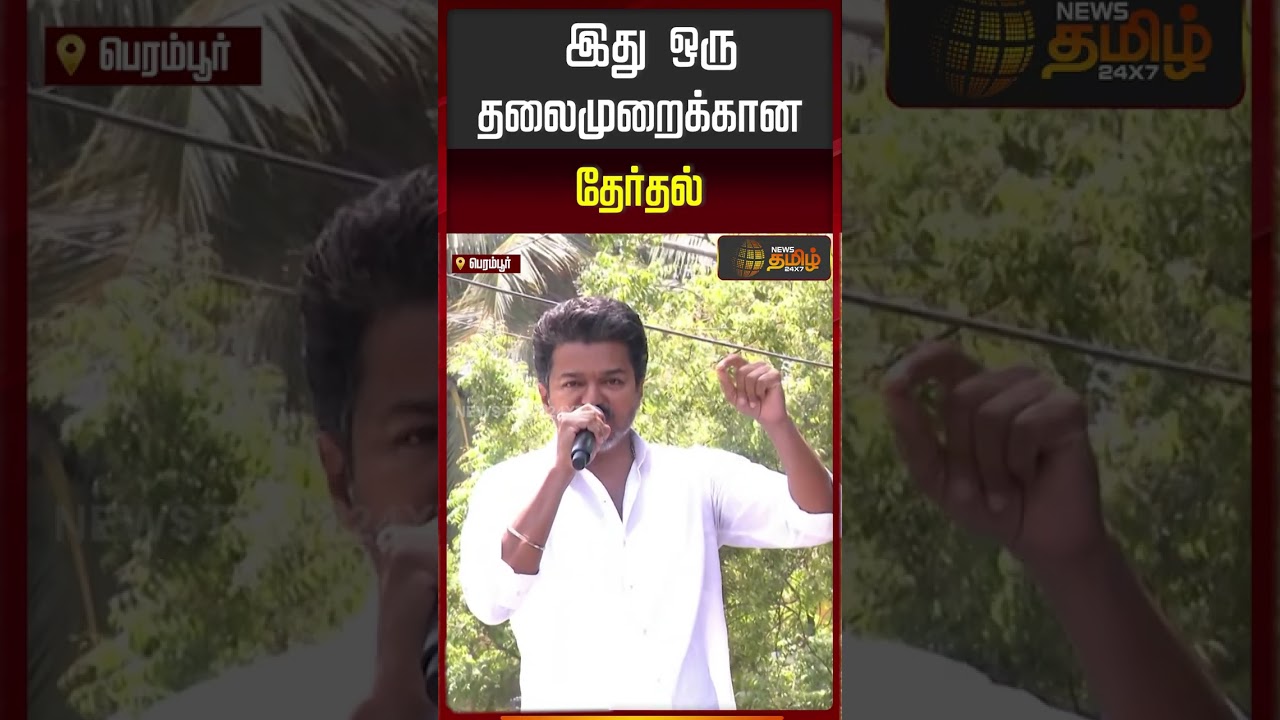 இது ஒரு தலைமுறைக்கான தேர்தல் |TVK Vijay Campaign | TVK Vijay Speech| Election News