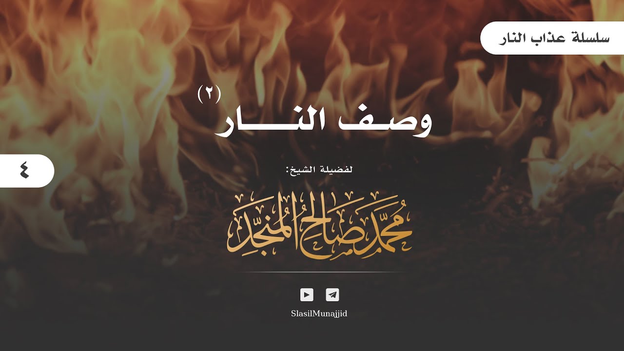 04 | [ سلسلة عذاب النار ] |  وصــف النــار (2) | للشيخ محمد المنجد