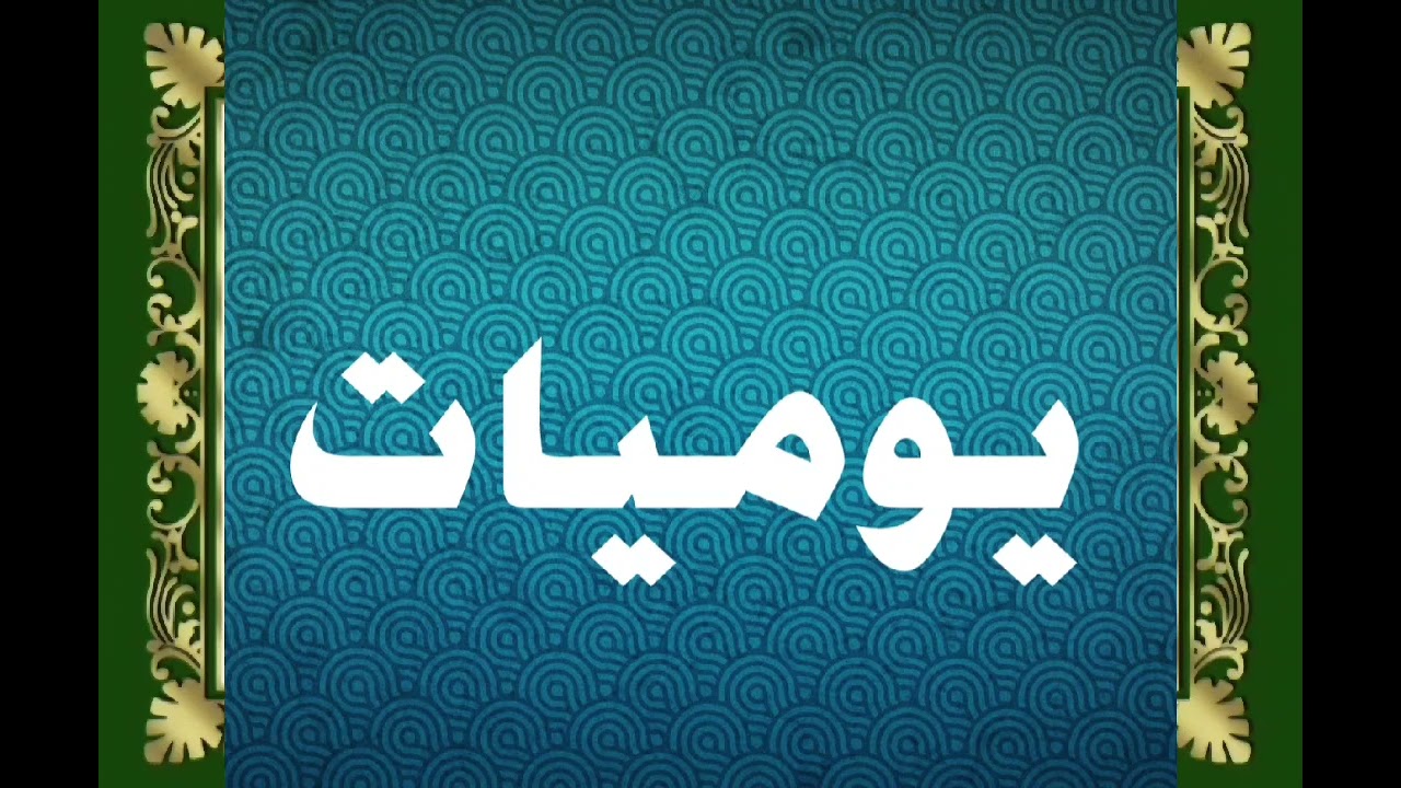 يوميات: الحلقة 2