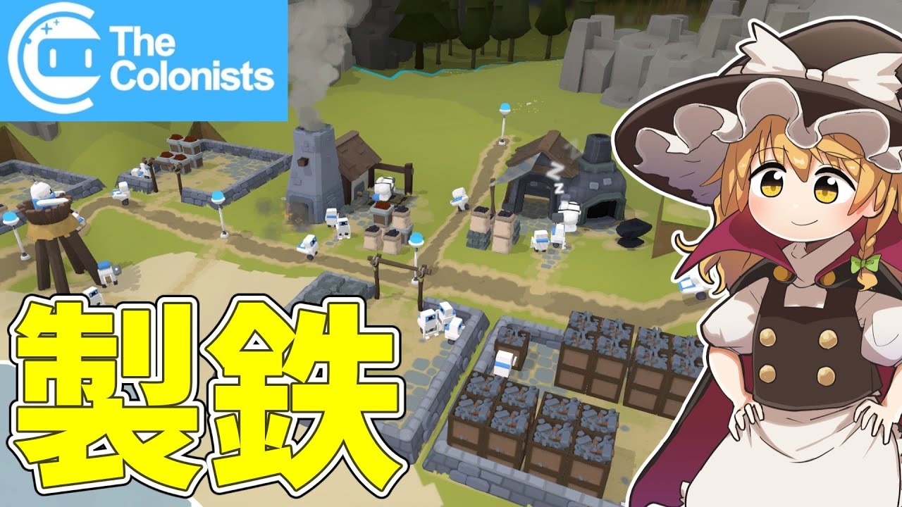 【The Colonists】ロボットたちの製鉄業 #4【ゆっくり実況】