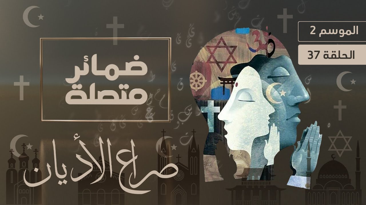 المسيحية الأموية.. هل توقف الحضارة صراع الأديان؟ | ضمائر متصلة
