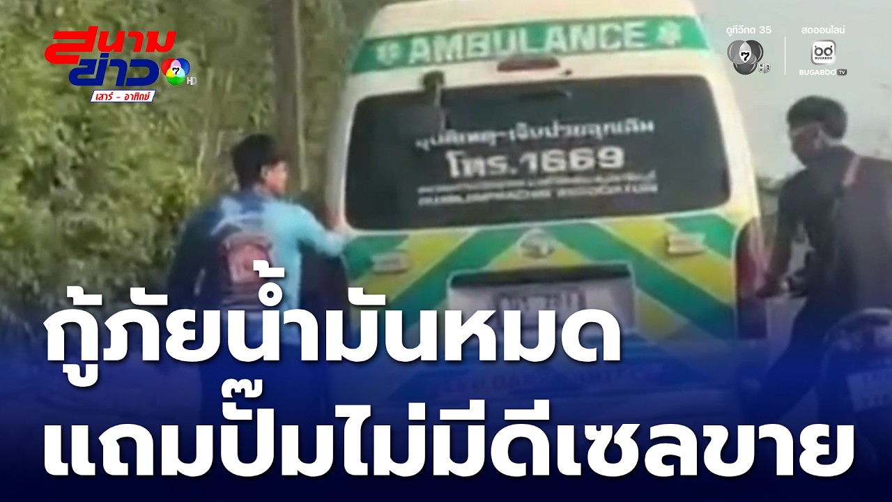 ดีเซล ขาดตลาด รถส่งผู้ป่วยน้ำมันหมดกลางทาง | สนามข่าวเสาร์-อาทิตย์