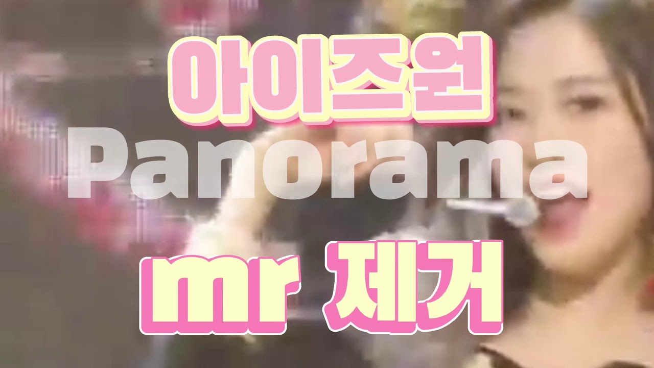 (Mr removed)아이즈원 Panorama mr제거 #아이즈원#Mr 제거
