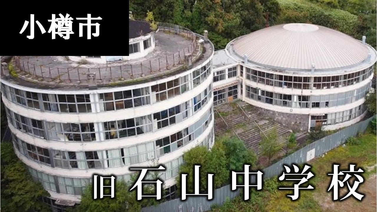 [廃校]旧小樽市立石山中学校 - 北海道の円形校舎