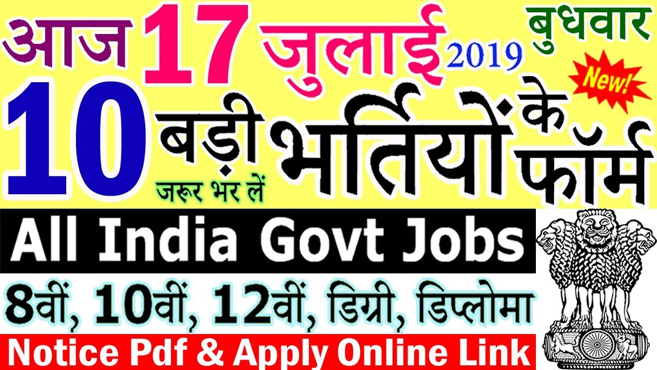 17 जुलाई 2019 की 10 बड़ी भर्तियां #252 || Latest Govt Jobs 2019 || Government Jobs 2019