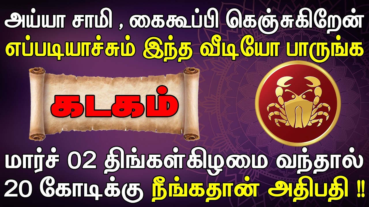 கெஞ்சி கேக்கிறேன், எனக்காக ஒருமுறை இத பாருங்க !! | இன்றைய கடகம் ராசி பலன் | Kadagam Rasi Today