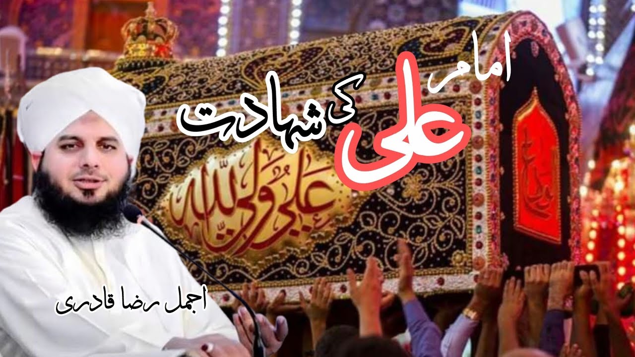 حضرت علی کی شہادت 💫 مولا علی کی شہادت کا واقعہ || اجمل رضا قادری 