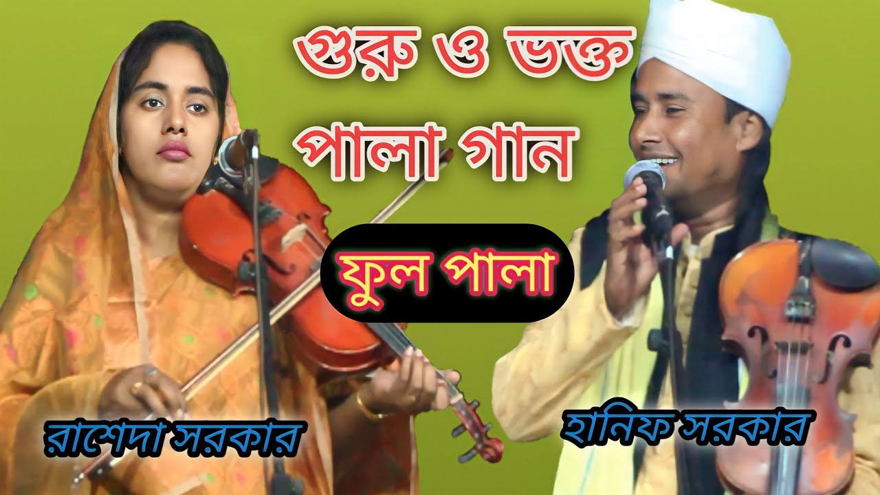 হানিফ সরকার (বনাম) রাশেদা সরকার গুরু এবং শিষ্য পালা গান। hanif sorkar vs rasheda sorkar Pala gaan