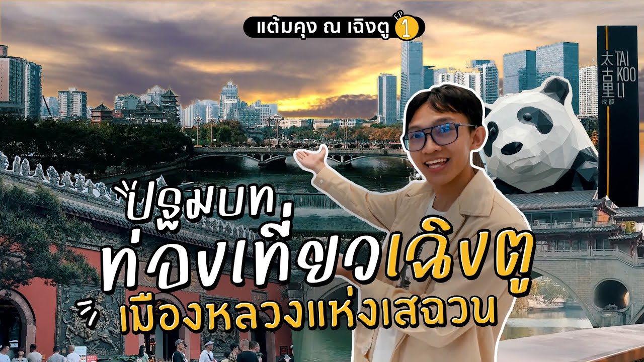 ปฐมบทการผจญภัยสู่เฉิงตู เมืองหลวงแห่งเสฉวน การเดินทางทางวัฒนธรรมเฉิงตู | แต้มคุง ณ เฉิงตู EP.1