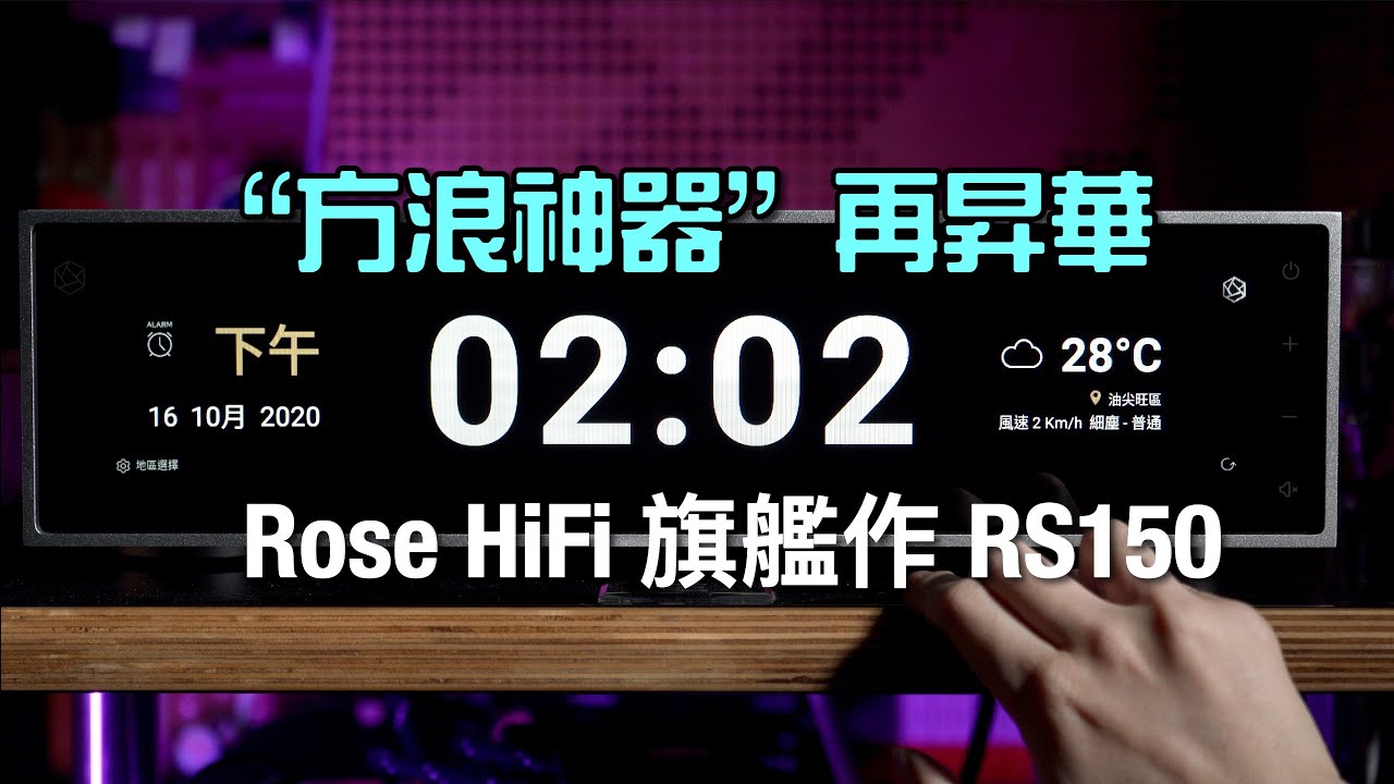 方浪神器再昇華｜HiFi Rose 旗艦作RS150｜國仁實試｜內建字幕