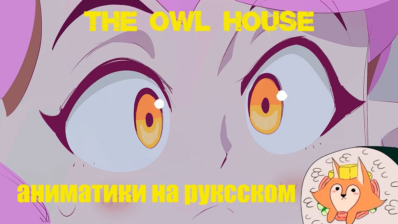 Совиный Дом | Аниматики на Русском | The Owl House animatics
