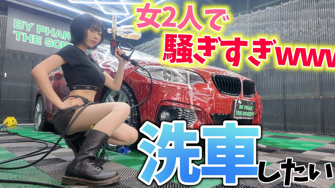 【泡祭り🫧】🤣女子2人でドMちゃん洗車した結果…大騒ぎでヤバいwww【BMW2シリーズクーペ】