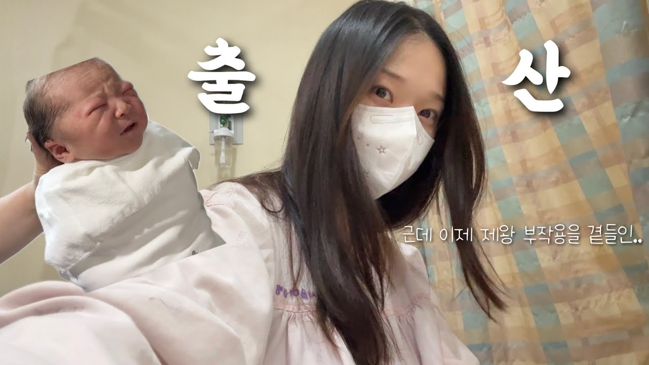 출산 vlog • 기다리고 기다리던 봄쫑이 방 빼는 날👶🏻 | 초산모 제왕절개 생생후기 | 대전서울여성병원 | 3박 4일 입원 일상 브이로그