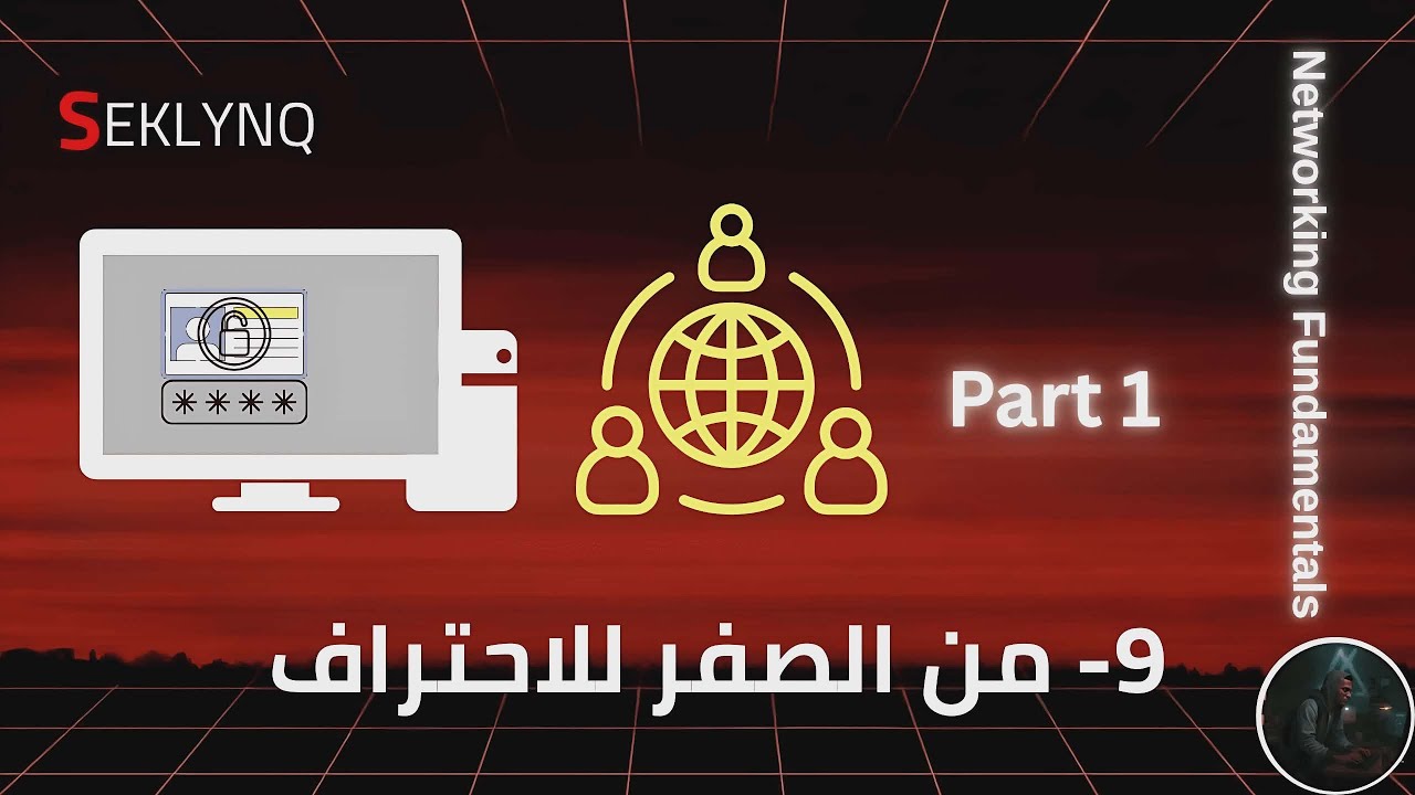 أخطر خطأ بيضيّع فهم الشبكات من أول الأساسيات
