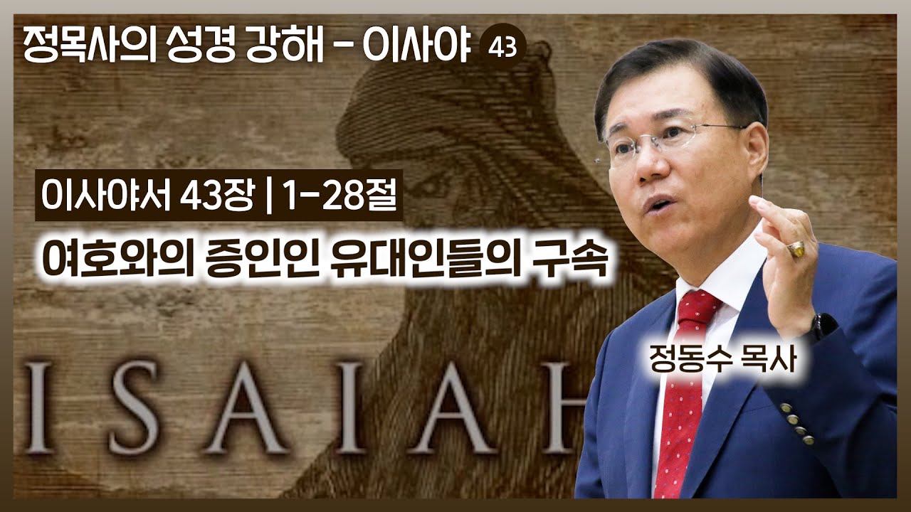 Isaiah 43 Commentary: The Redemption of the Jews, the True Jehovah's Witnesses | Pastor Dong-soo ...