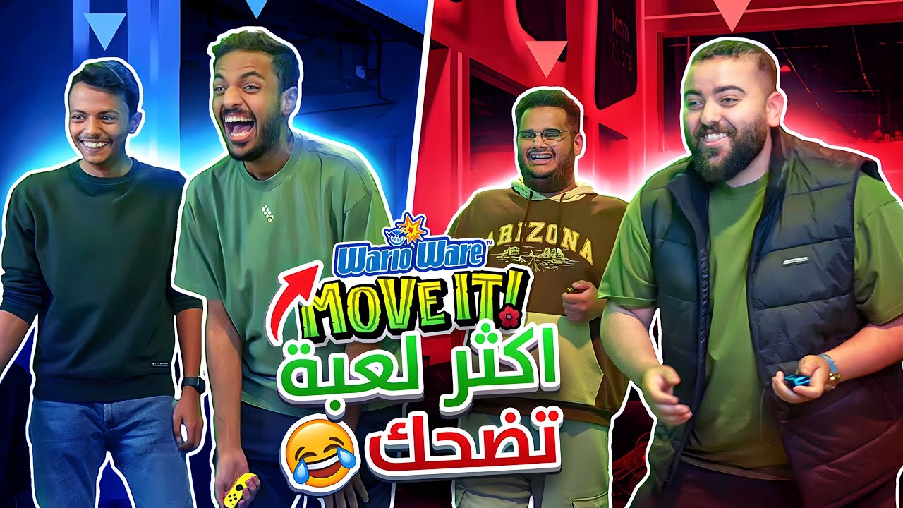 تحدينا بعض في !WarioWare: Move It 😂