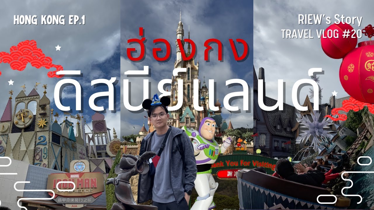 มัดรวม 14 เครื่องเล่น ฮ่องกงดิสนีย์แลนด์ธีมตรุษจีน | 🇭🇰 ฮ่องกง EP.1 | TRAVEL VLOG NO.20