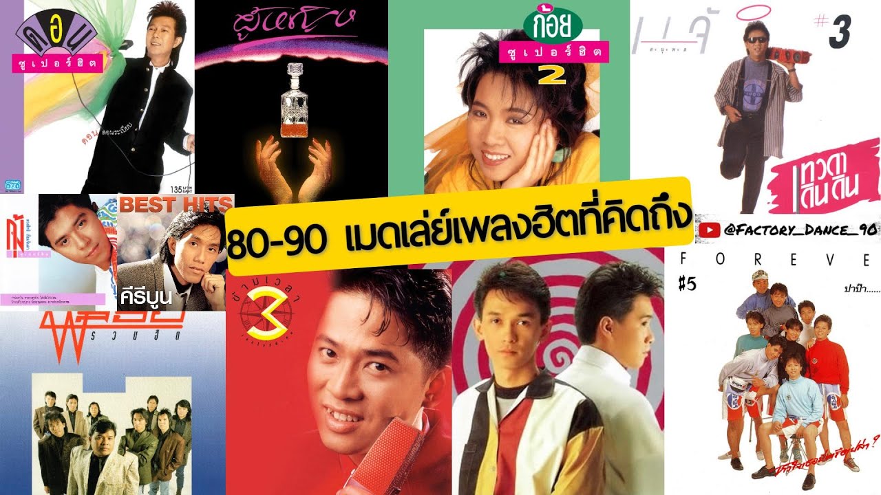 80s-90s เมดเล่ย์เพลงฮิตที่คิดถึง - #ยุค80 #ยุค90 #สตริงเก่า #วันวาน