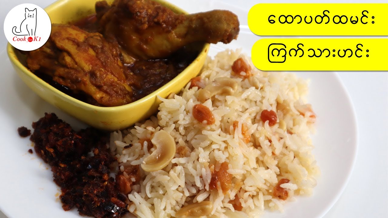 ထောပတ်ထမင်း နှင့် ကြက်သားဟင်းချက်နည်း Myanmar butter rice