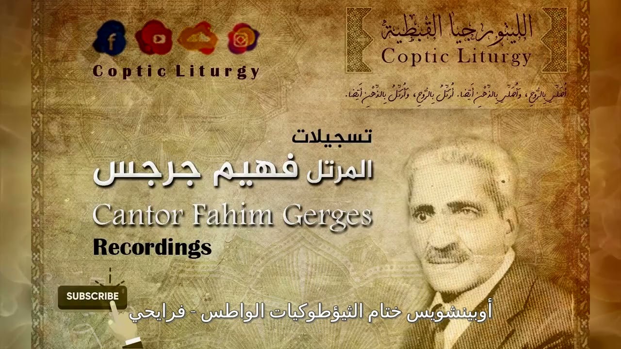 اوبينشويس ختام الثيؤطوكيات الواطس - فرايحي || المعلم فهيم جرجس