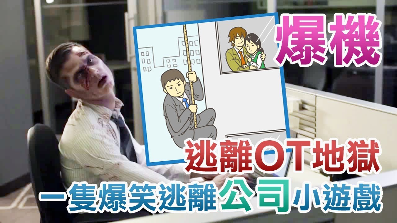 【逃離公司 - 下】逃離OT地獄，爆笑逃離公司小遊戲《会社バックれる　-脱出ゲーム》