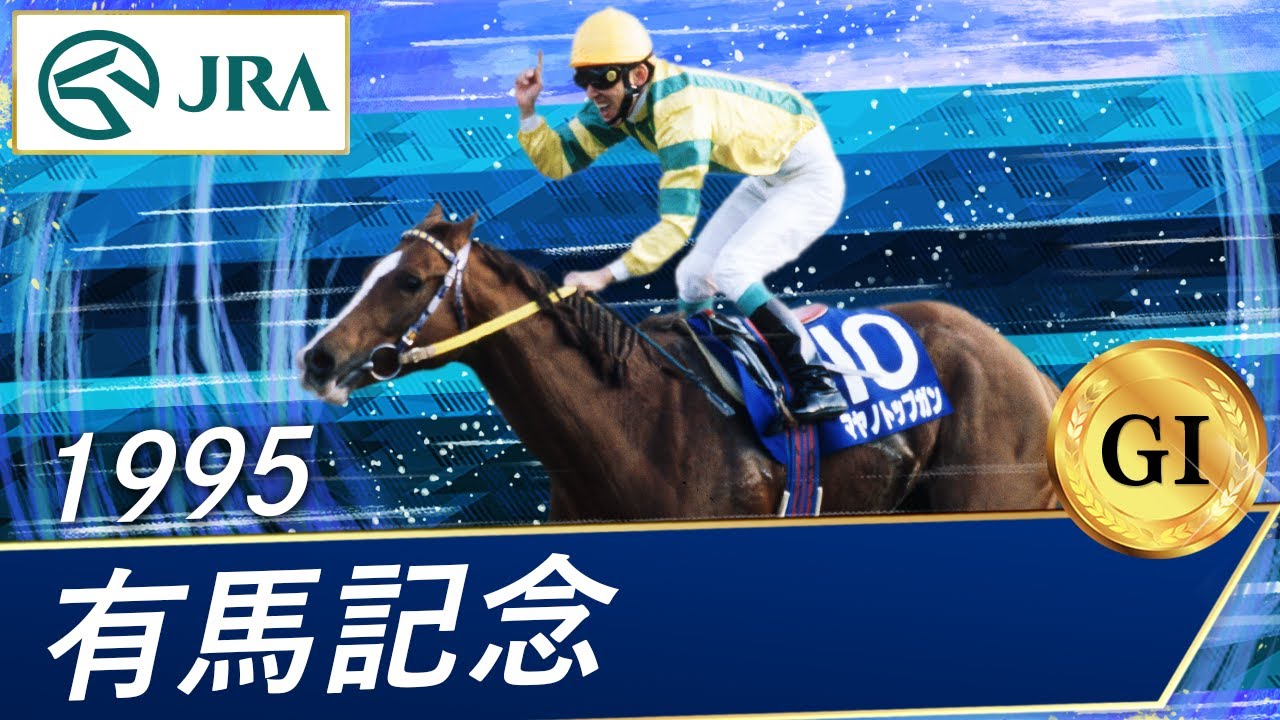 1995年 有馬記念（GⅠ） | マヤノトップガン | JRA公式