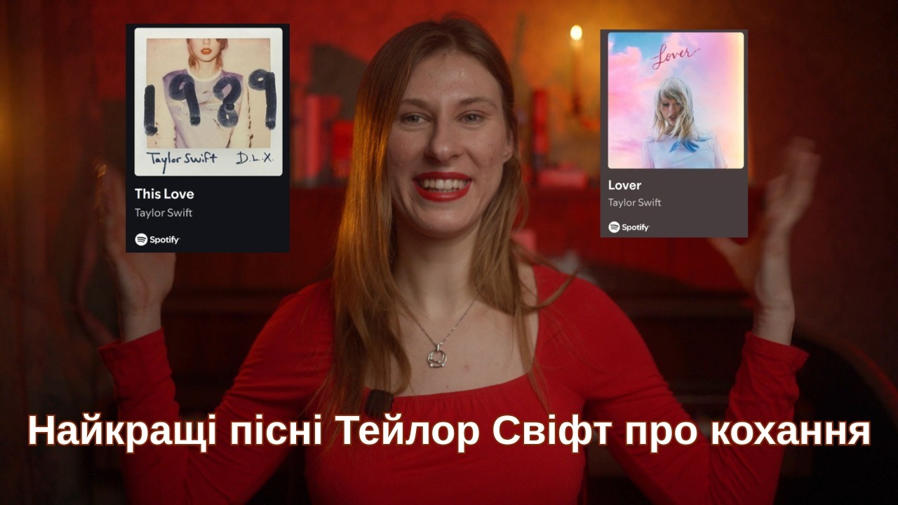 12 найкращих пісень Тейлор Свіфт про кохання 😍