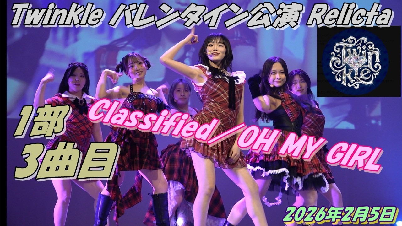 早稲田大学Twinkle バレンタイン公演 Relicta1部3曲目Classified／OH MY GIRL