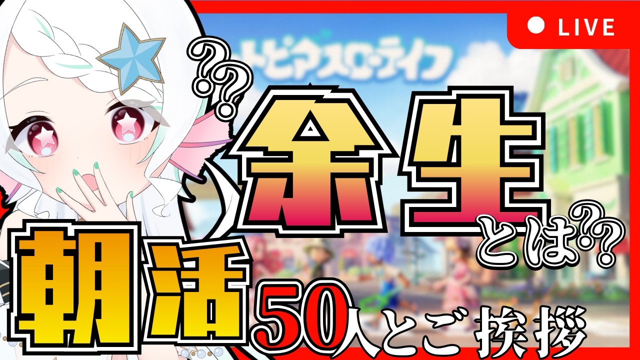 【初見歓迎/朝活配信】50名様におはようを言いつつ余生の町へ【雑談】#新人Vtuber  #葱埜ちゅな #ねぎのちゅな #ゲーム配信【ハートピアスローライフ】