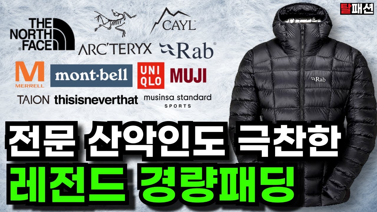 10년 뒤에도 질리지않는 경량패딩 13가지 추천 | 등산 캠핑 러닝 출퇴근 가성비 패딩 추천