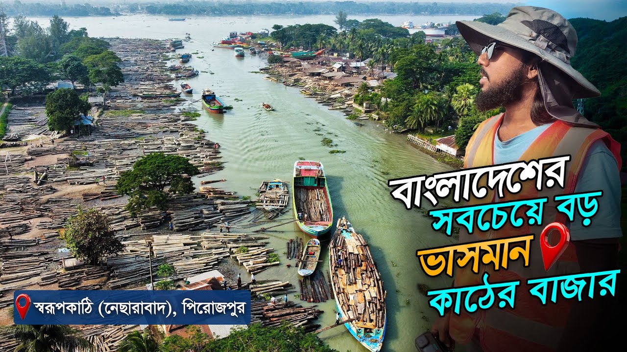 বাংলাদেশের সবচেয়ে বড় ভাসমান কাঠ বাজার | স্বরূপকাঠি কাঠের মোকাম | পিরোজপুর জেলা