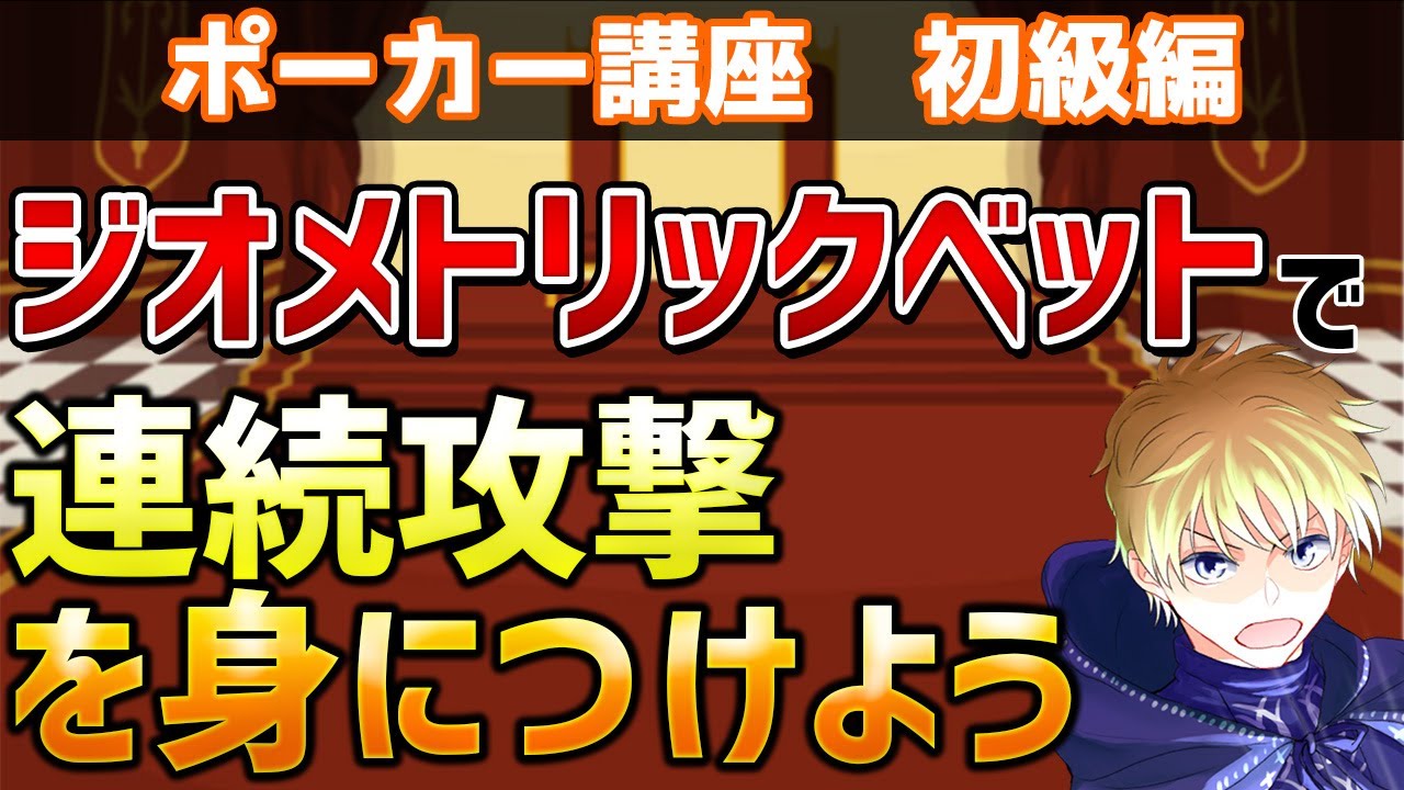 「ジオメトリックベット」という連続攻撃を身につけよう！【ポーカー講座】