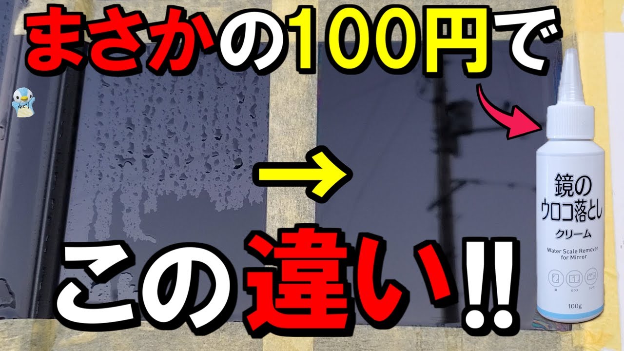 【掘り出し物？】キャンドゥ100円「鏡のウロコ落としクリーム」を車のガラスの油膜・水アカ取りに使ってみたら⋯！