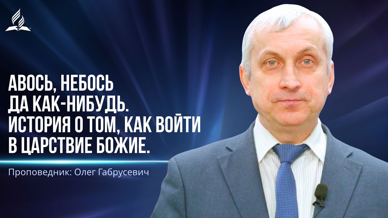 Авось, небось да как нибудь  История о том, как войти в царствие Божие - проповедь